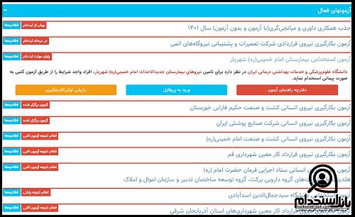 نحوه دریافت کارت آزمون استخدامی بیمارستان امام خمینی شهریار